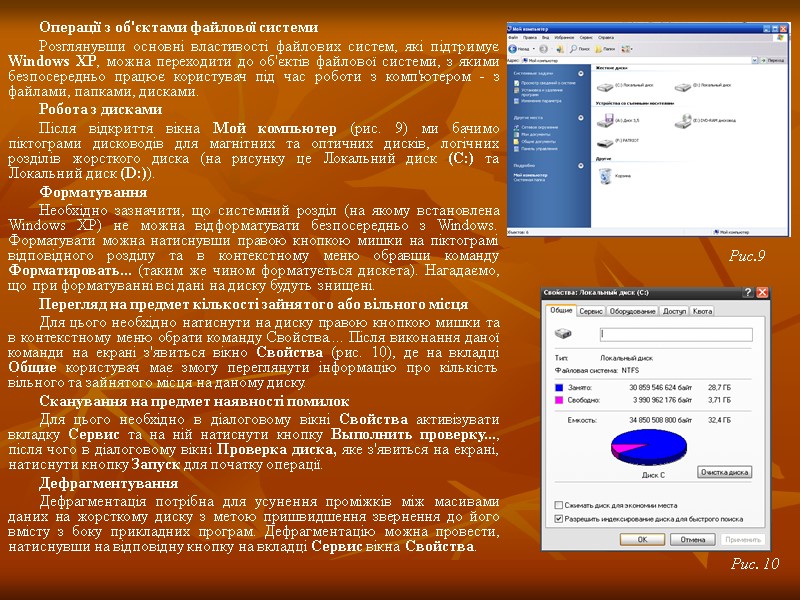 Операції з об'єктами файлової системи Розглянувши основні властивості файлових систем, які підтримує Windows XP,